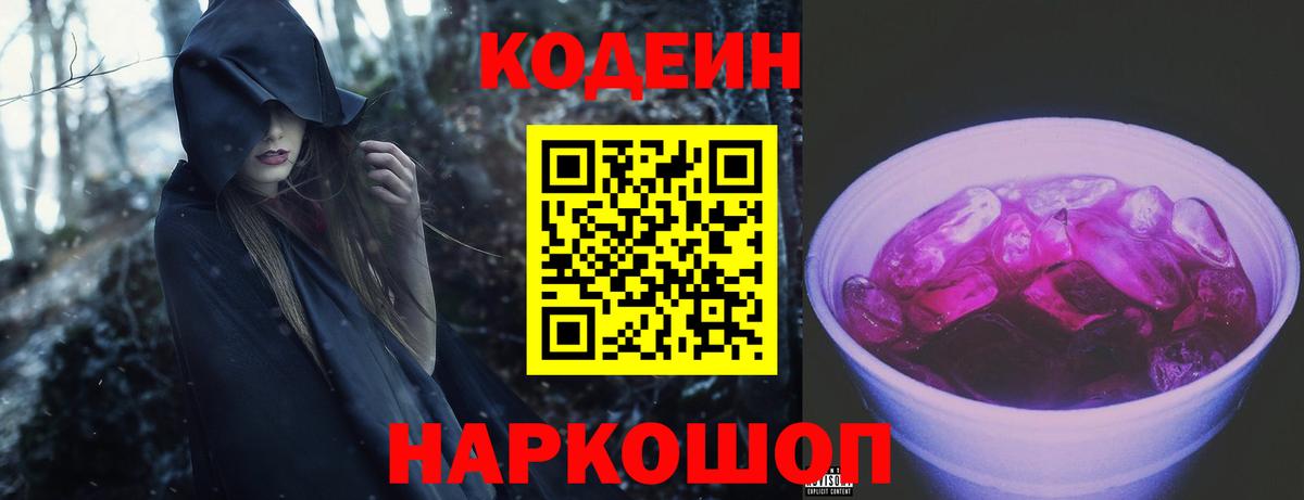 Кодеиновый сироп Lean Purple Drank  Вход с VPN  Богородск 