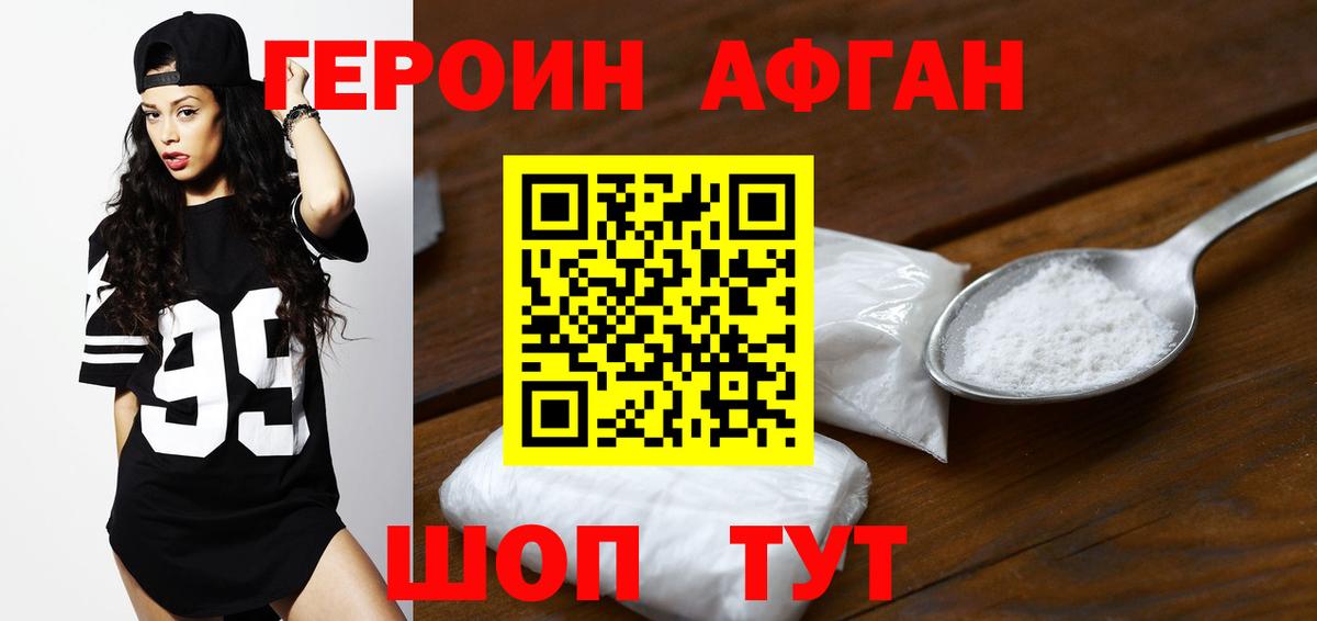 ГЕРОИН Афган Богородск